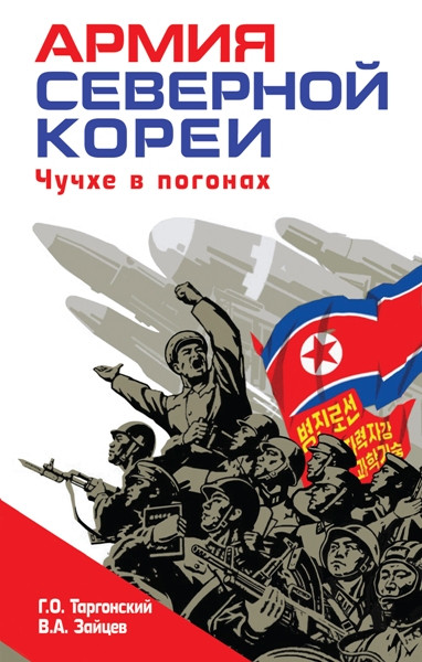 Армия Северной Кореи. Чучхе в погонах. Глеб Таргонский, Владимир Зайцев (2026)