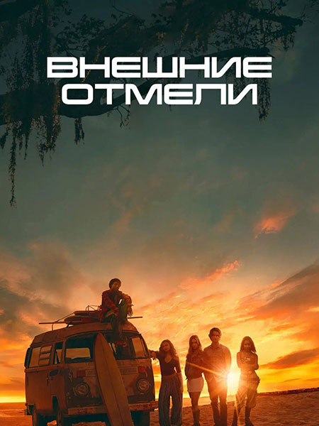 Внешние отмели / Outer Banks (5 сезон/2026/WEB-DL/WEB-DLRip)