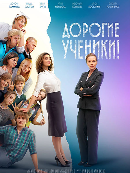Дорогие ученики! (2026/WEB-DL/WEB-DLRip)
