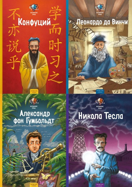 Серия «Великие умы. Люди, изменившие мир» (5 книг)