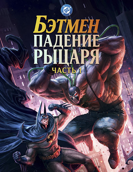 Бэтмен: Падение рыцаря. Часть первая / Batman: Knightfall - Part 1: Knightfall (2026/WEB-DL/WEB-DLRip)