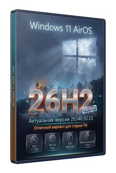 Windows 11 26H2 (26340.9233) - AirOS (RUS/2026)