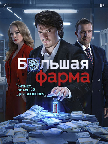 Большая фарма (2026/4K/WEB-DL/WEB-DLRip)