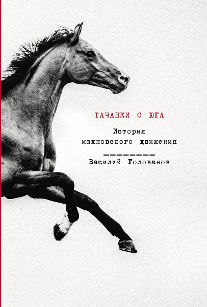 Тачанки с Юга: История махновского движения. Василий Голованов (2026)