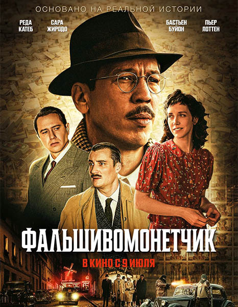 Фальшивомонетчик / L'affaire Bojarski (2025/WEB-DL/WEB-DLRip)
