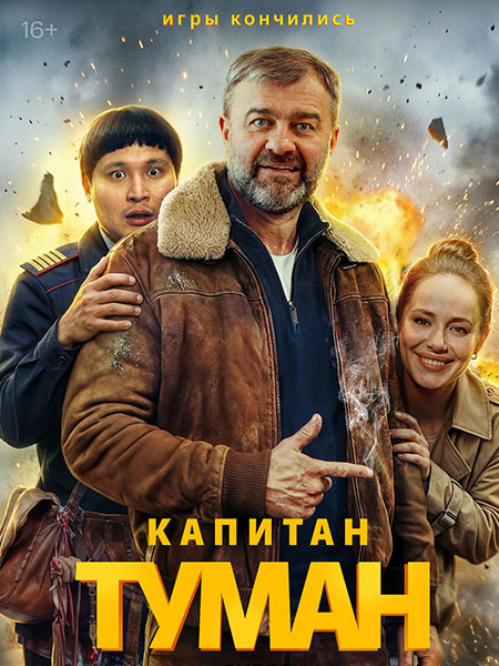 Капитан Туман (2026/WEB-DL/WEB-DLRip)