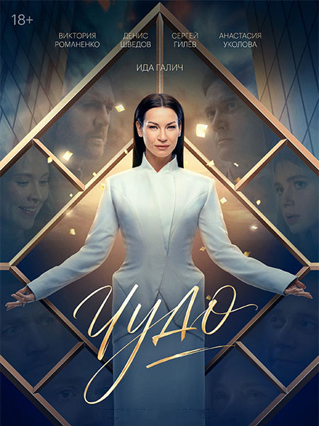 Чудо (2026/WEB-DL/WEB-DLRip)