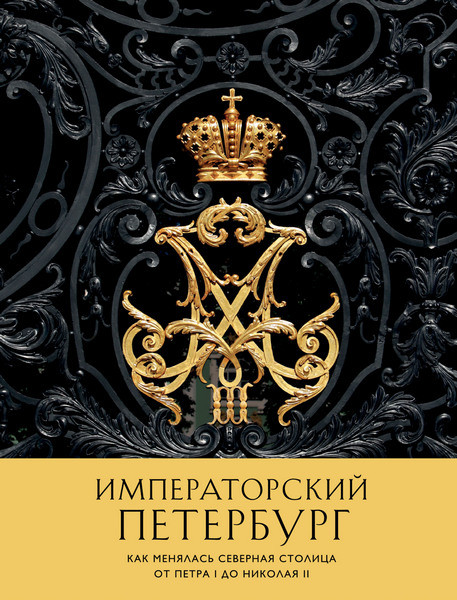 Императорский Петербург. Как менялась Северная столица от Петра I до Николая II. Наталия Москаленко (2025)