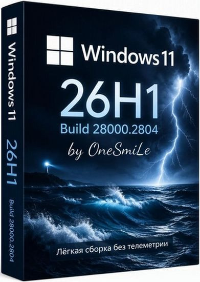Windows 11 Pro 26H1 Build 28000.2804 by OneSmiLe (RUS/2026)