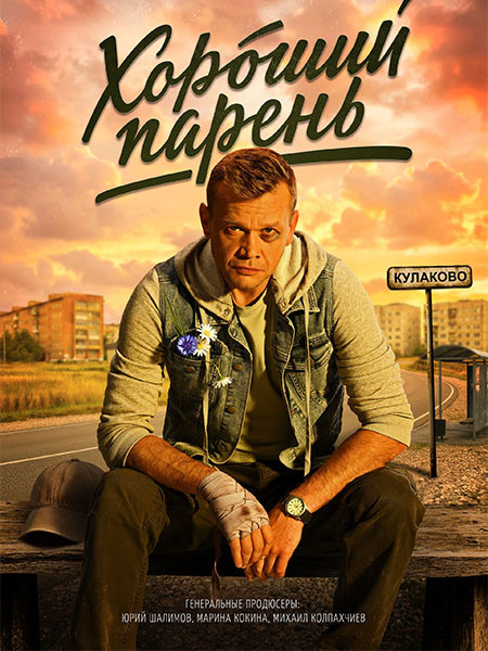 Хороший парень (2026/WEB-DL/WEB-DLRip)