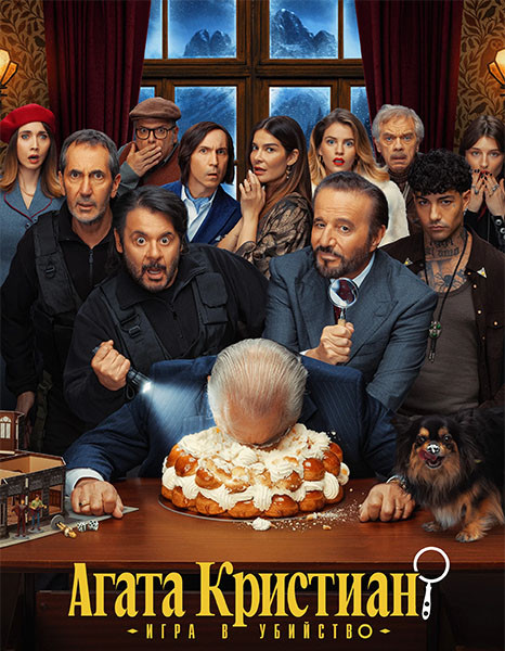 Агата Кристиан: игра в убийство / Agata Christian - Delitto sulle nevi (2026/WEB-DL/WEB-DLRip)