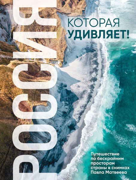 Россия, которая удивляет! Путешествие по бескрайним просторам страны в снимках Павла Матвеева. Павел Матвеев (2026)