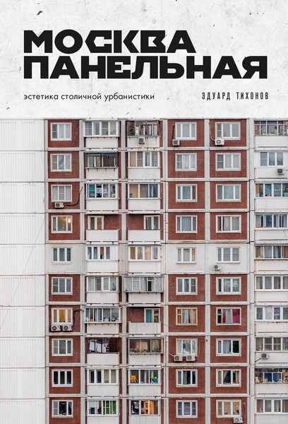 Москва панельная: эстетика столичной урбанистики. Эдуард Тихонов (2025)