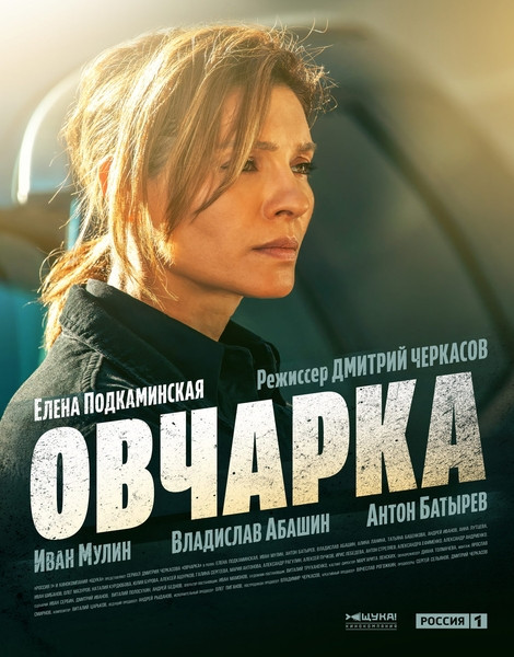 Овчарка (2 сезон/2026/WEB-DL/WEB-DLRip)