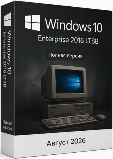 Windows 10 Enterprise 2016 LTSB Full Август 2026 (RUS/2026)