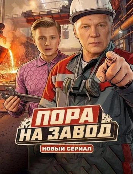 Пора на завод (1 сезон/2026/HDTV/HDTVRip)