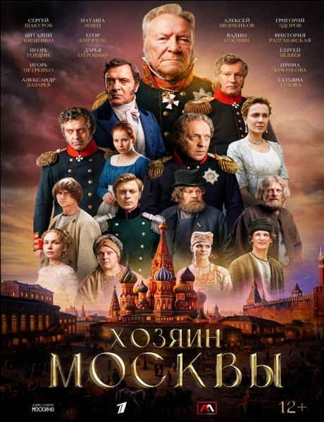 Хозяин Москвы (1 сезон/2026/WEB-DL/SATRip)