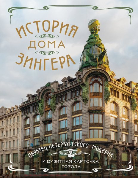 История Дома Зингера. Образец петербургского модерна и визитная карточка города. Елена Керн (2024)