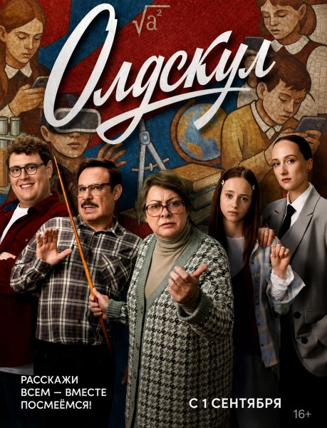 Олдскул (2 сезон/2026/WEB-DL/WEB-DLRip)