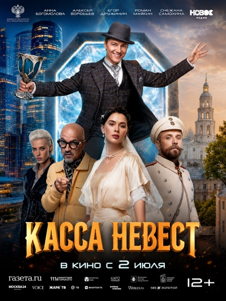 Касса невест (2025/WEB-DL/WEB-DLRip)