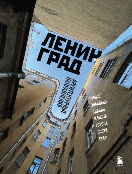Ленинград. Самые знаковые здания и места города эпохи СССР. Валерия Черепенчук (2023)