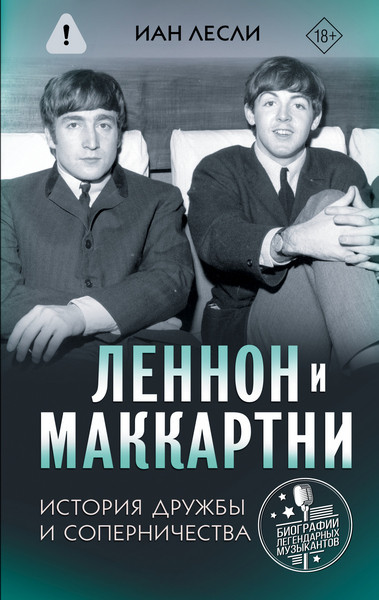 Леннон и Маккартни. История дружбы и соперничества. Иан Лесли (2026)