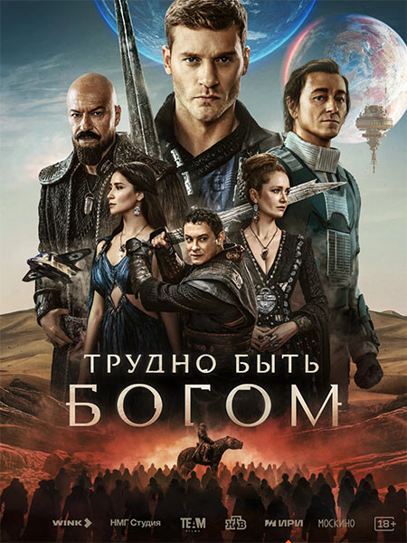 Трудно быть богом (2026/WEB-DL/WEB-DLRip)