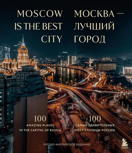 Москва – лучший город. 100 самых удивительных мест столицы России. Анастасия Скидельская (2024)