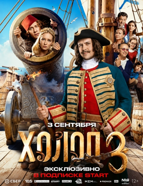 Холоп 3 (2026/WEB-DL/WEB-DLRip)