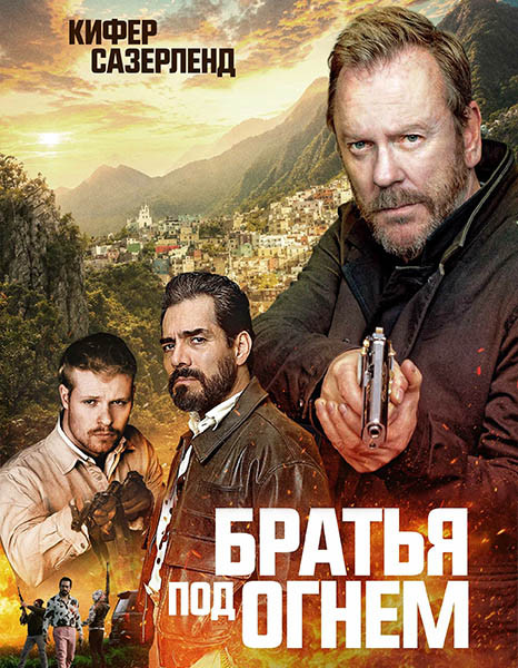 Братья под огнём / Brothers Under Fire (2026/WEB-DL/WEB-DLRip)