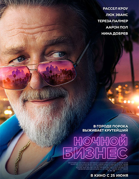 Ночной бизнес / The Get Out (2026/WEB-DL/WEB-DLRip)
