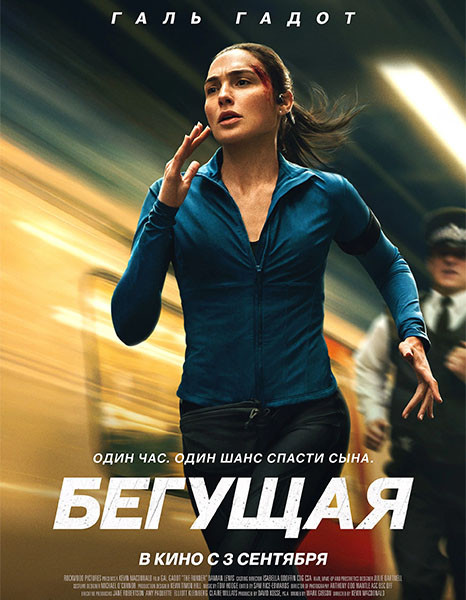 Бегущая / The Runner (2026/WEB-DL/WEB-DLRip)