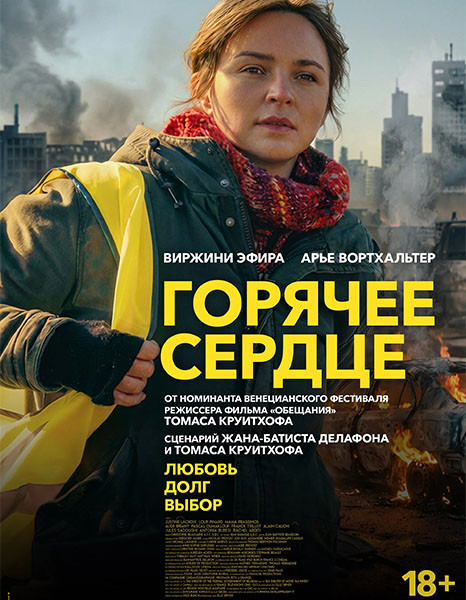 Горячее сердце / Les braises / Ablaze (2025/WEB-DL/WEB-DLRip)