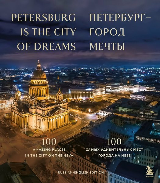 Петербург – город мечты. 100 самых удивительных мест города на Неве. Анастасия Скидельская (2024)