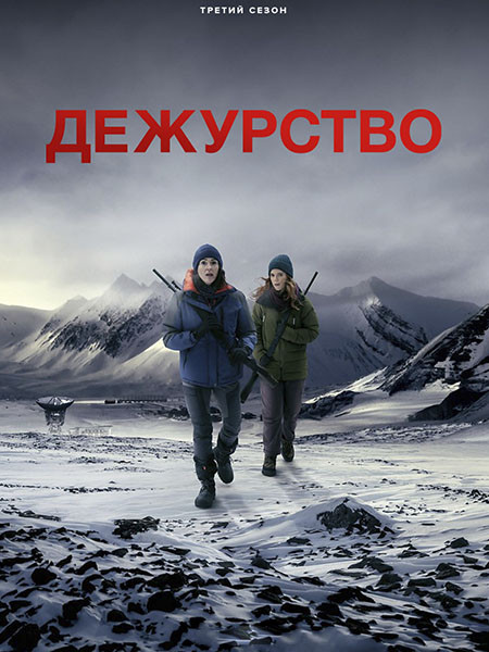 Дежурство / Vigil (3 сезон/2026/WEB-DL/WEB-DLRip)