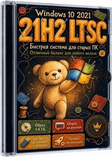 Windows 10 IoT LTSC 2021_19044.7663 для слабых ПК (RUS/2026)