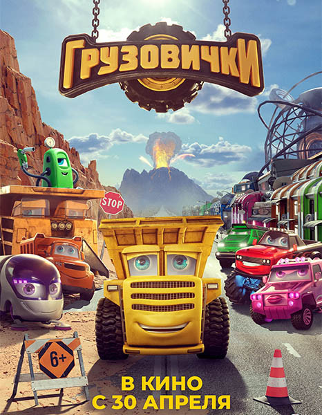 Грузовички (2026/WEB-DL/WEB-DLRip)