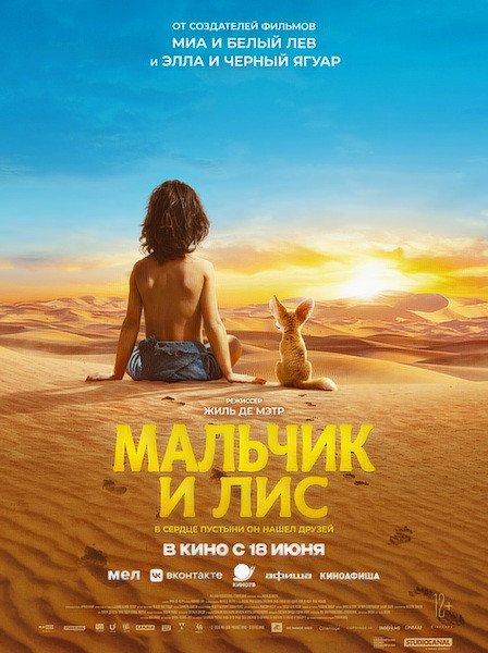Мальчик и лис / L'enfant du désert (2026/WEB-DL/WEB-DLRip)