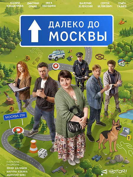 Далеко до Москвы (2026/WEB-DL/WEB-DLRip)