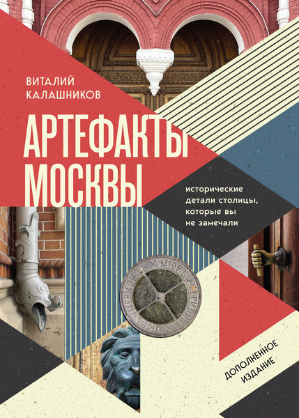Артефакты Москвы. Исторические детали столицы, которые вы не замечали. Виталий Калашников (2025)