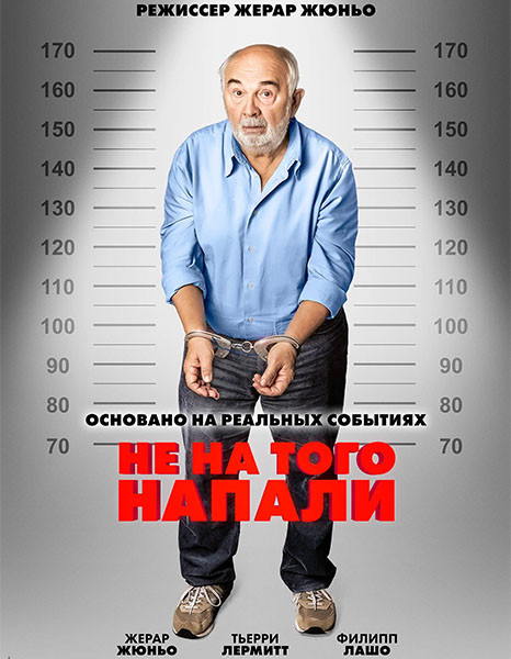 Не на того напали / Mauvaise pioche (2026/WEB-DL/WEB-DLRip)