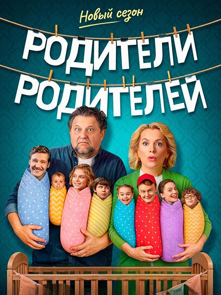 Родители родителей 2 (2026/WEB-DL/WEB-DLRip)