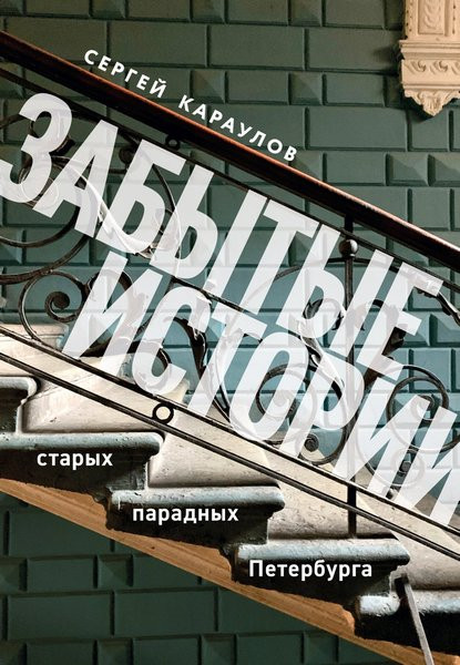 Забытые истории старых парадных Петербурга. Сергей Караулов (2024)