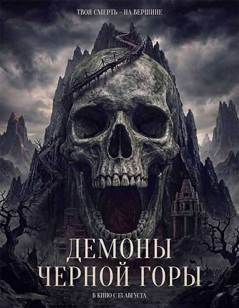 Демоны Чёрной горы / Kuncen (2025/WEB-DL/WEB-DLRip)