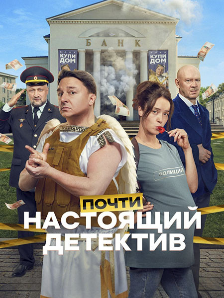 Почти настоящий детектив (2026/HDTVRip)