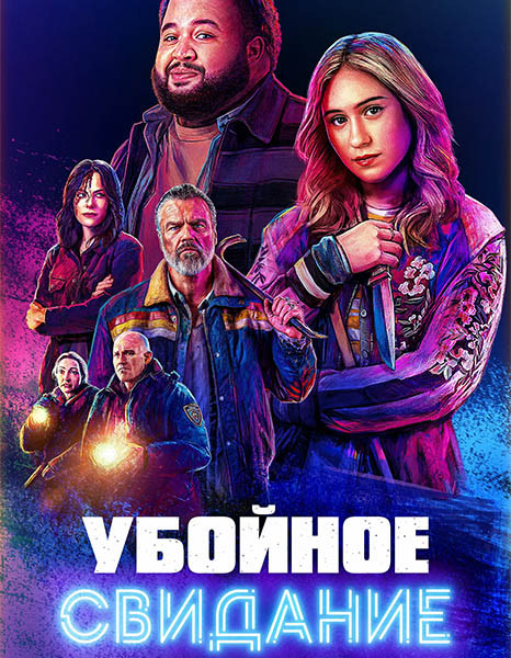 Убойное свидание / All Night Wrong (2026/WEB-DL/WEB-DLRip)