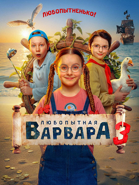 Любопытная Варвара 3 (2026/WEB-DL/WEB-DLRip)