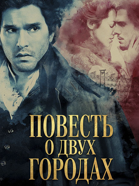 Повесть о двух городах / A Tale of Two Cities (1 сезон/2026/WEB-DL/WEB-DLRip)
