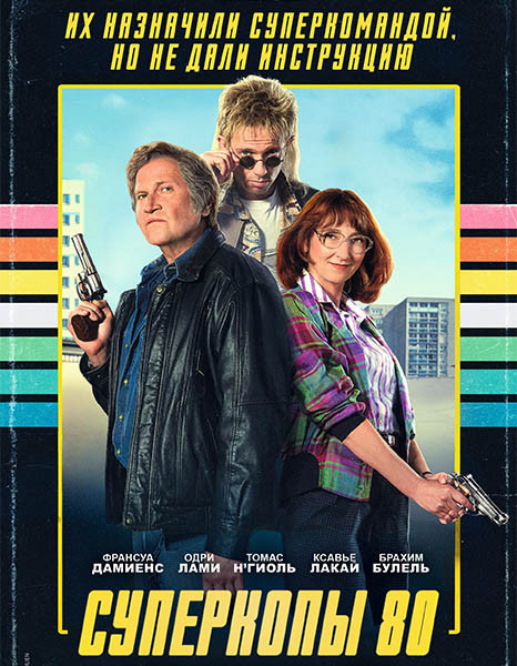 Суперкопы 80 / Police Flash 80 (2026/WEB-DL/WEB-DLRip)