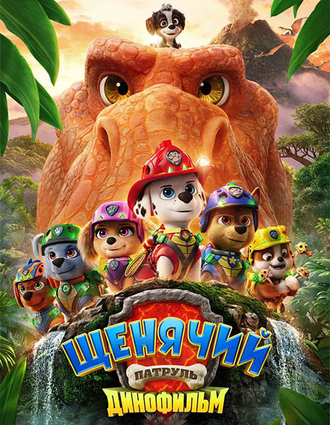 Щенячий патруль: Динофильм / PAW Patrol: The Dino Movie (2026/WEB-DL/WEB-DLRip)